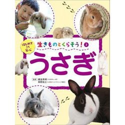 生きものとくらそう!〈3〉うさぎ―はじめてでも安心 [全集叢書]