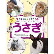 生きものとくらそう!〈3〉うさぎ―はじめてでも安心 [全集叢書]