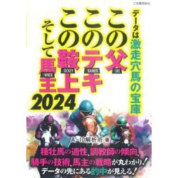 データは激走穴場の宝庫この父・このテキ・この鞍上、そして馬主〈2024〉 [単行本]