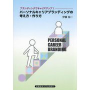 パーソナルキャリアブランディングの考え方・作り方―ブランディングでキャリアアップ! [単行本]
