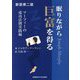眠りながら巨富を得る―マーフィーの成功法則実践編 新装第2版 (マーフィーの成功法則シリーズ) [単行本]