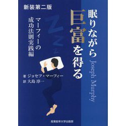 ヨドバシ.com - 眠りながら巨富を得る―マーフィーの成功法則実践編 新装第2版 (マーフィーの成功法則シリーズ) [単行本] 通販【全品無料配達】