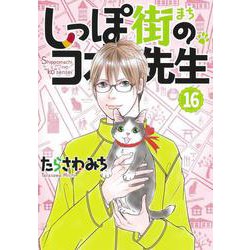 しっぽ街のコオ先生 16(オフィスユーコミックス) [コミック]