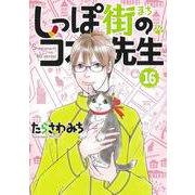 しっぽ街のコオ先生 16(オフィスユーコミックス) [コミック]
