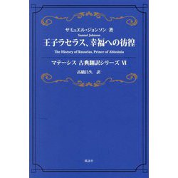 王子ラセラス、幸福への彷徨(マテーシス古典翻訳シリーズ〈6〉) [単行本]