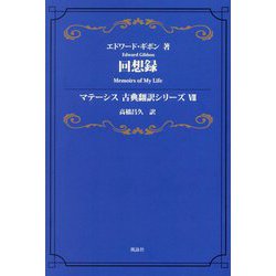 回想録(マテーシス古典翻訳シリーズ〈7〉) [単行本]