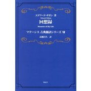 回想録(マテーシス古典翻訳シリーズ〈7〉) [単行本]