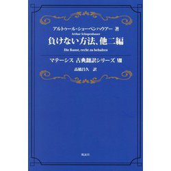 負けない方法、他二編(マテーシス古典翻訳シリーズ〈8〉) [単行本]