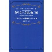 負けない方法、他二編(マテーシス古典翻訳シリーズ〈8〉) [単行本]