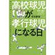 高校球児が孝行球児になる日―球児へ贈るこころのメッセージ 悩んだり迷ったりしながら高校野球を続けていませんか? [単行本]