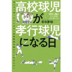 高校球児が孝行球児になる日―球児へ贈るこころのメッセージ 悩んだり迷ったりしながら高校野球を続けていませんか? [単行本]