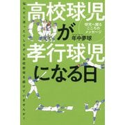 高校球児が孝行球児になる日―球児へ贈るこころのメッセージ 悩んだり迷ったりしながら高校野球を続けていませんか? [単行本]