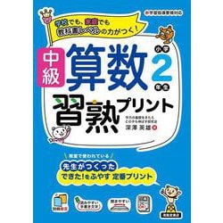 中級算数習熟プリント　小学２年生 [単行本]