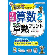 中級算数習熟プリント　小学２年生 [単行本]