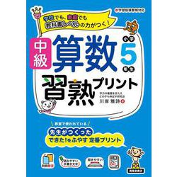 中級算数習熟プリント　小学５年生 [単行本]
