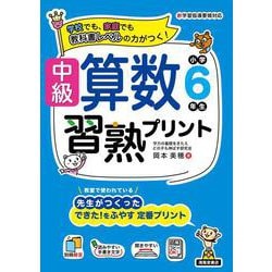 中級算数習熟プリント　小学６年生 [単行本]