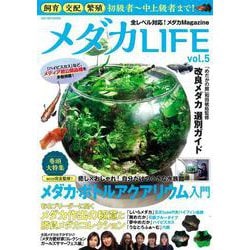 メダカLIFE vol.5(GW MOOK<892>) [ムックその他]