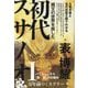 縄文の世界を旅した初代スサノオ―九鬼文書と古代出雲王朝でわかる ハツクニシラス"裏/表"の仕組み [単行本]