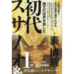 縄文の世界を旅した初代スサノオ―九鬼文書と古代出雲王朝でわかる ハツクニシラス"裏/表"の仕組み [単行本]