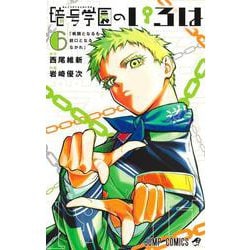暗号学園のいろは 6(ジャンプコミックス) [コミック]