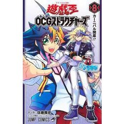 遊☆戯☆王OCGストラクチャーズ 8(ジャンプコミックス) [コミック]
