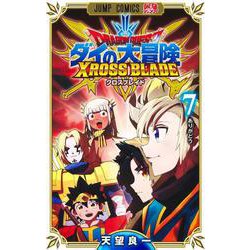 ドラゴンクエスト ダイの大冒険 クロスブレイド 7(ジャンプコミックス) [コミック]