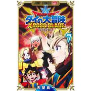 ドラゴンクエスト ダイの大冒険 クロスブレイド 7(ジャンプコミックス) [コミック]