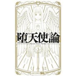 堕天使論 3(ジャンプコミックス) [コミック]