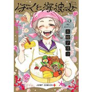 ぼくと海彼女 2(ジャンプコミックス) [コミック]