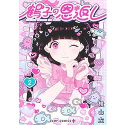 鶴子の恩返し 2(ジャンプコミックス) [コミック]