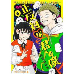 正反対な君と僕 6(ジャンプコミックス) [コミック]