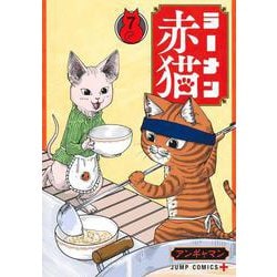 ラーメン赤猫 7(ジャンプコミックス) [コミック]