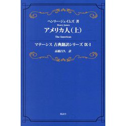 アメリカ人〈上〉(マテーシス古典翻訳シリーズ9〈1〉) [単行本]