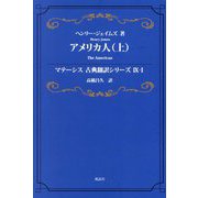 アメリカ人〈上〉(マテーシス古典翻訳シリーズ9〈1〉) [単行本]