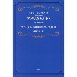 アメリカ人〈下〉(マテーシス古典翻訳シリーズ9〈2〉) [単行本]