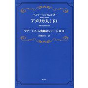 アメリカ人〈下〉(マテーシス古典翻訳シリーズ9〈2〉) [単行本]