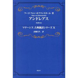 アンドレアス(マテーシス古典翻訳シリーズ〈10〉) [単行本]
