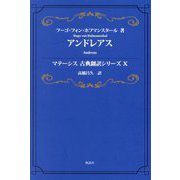 アンドレアス(マテーシス古典翻訳シリーズ〈10〉) [単行本]
