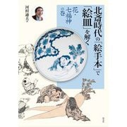 北斎時代の「絵手本」で「絵皿」を解く 花・七福神の巻 [単行本]