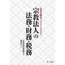 宗教法人の法務・財務・税務―次世代継承のためのケーススタディ [単行本]
