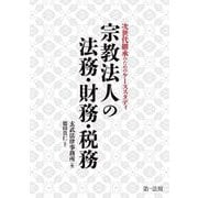 宗教法人の法務・財務・税務―次世代継承のためのケーススタディ [単行本]
