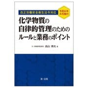 化学物質の自律的管理のためのルールと業務のポイント―改正労働安全衛生法令対応令和6年4月施行 [単行本]