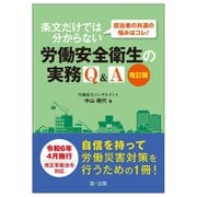 担当者の共通の悩みはコレ!条文だけでは分からない労働安全衛生の実務Q&A 改訂版 [単行本]