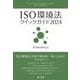 ISO環境法クイックガイド〈2024〉 [単行本]