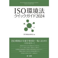 ISO環境法クイックガイド〈2024〉 [単行本]