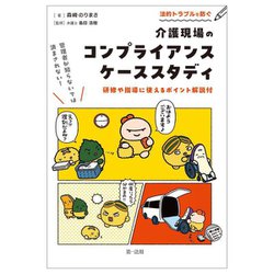 法的トラブルを防ぐ介護現場のコンプライアンスケーススタディ―管理者が知らないでは済まされない! 研修や指導に使えるポイント解説付 [単行本]