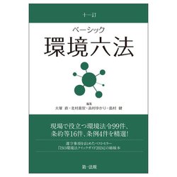 ベーシック環境六法 11訂 [単行本]