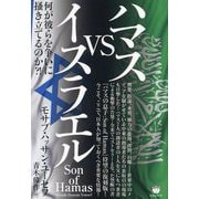 ハマスvsイスラエル―何が彼らを争いに掻き立てるのか?! [単行本]