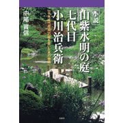小説山紫水明の庭・七代目小川治兵衛―"日本近代庭園"の礎を築いた男の物語 [単行本]