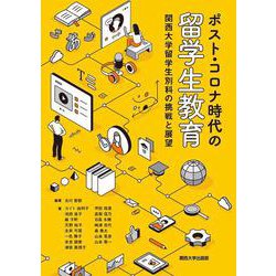 ポスト・コロナ時代の留学生教育－関西大学留学生別科の挑戦と展望 [単行本]